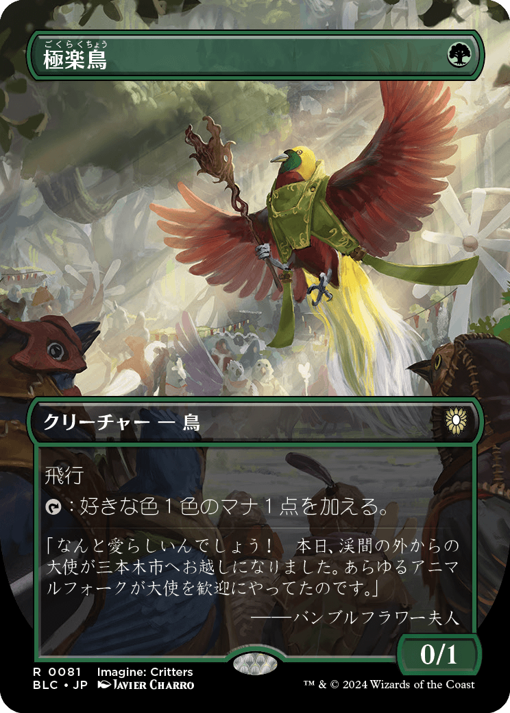 極楽鳥／Birds of Paradise - MTGフレーバーテキストwiki | Magic the